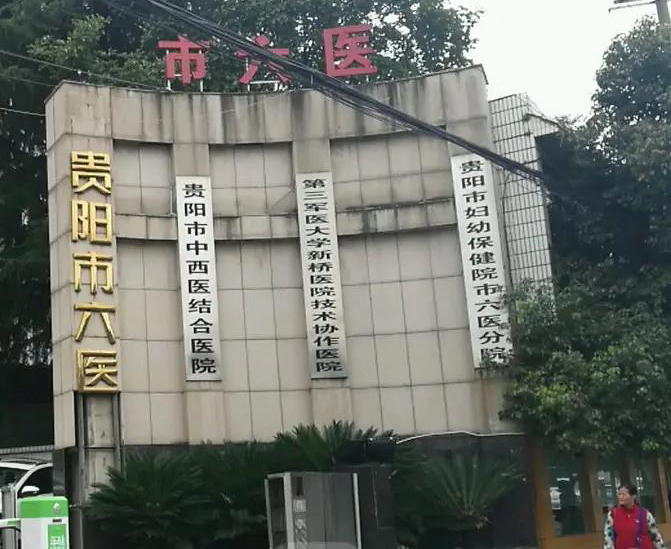貴陽市第六人民醫(yī)院
