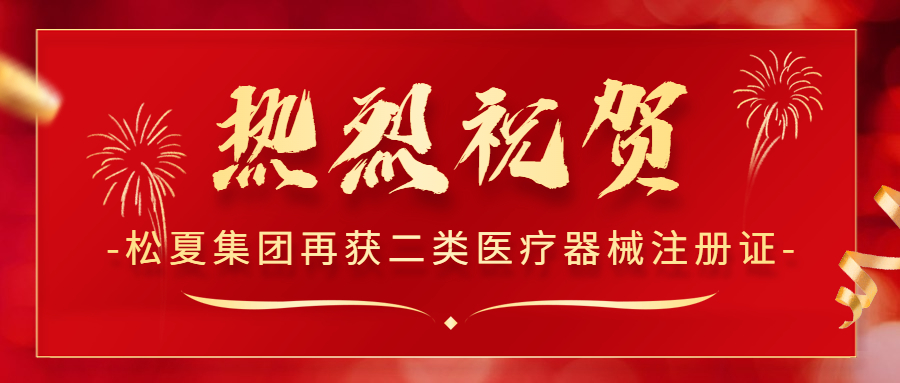 喜報！松夏集團(tuán)再次榮獲國家二類醫(yī)療器械注冊證！