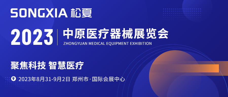 【展會邀請】松夏醫(yī)療邀約您參加鄭州第43屆中原醫(yī)療器械展覽會