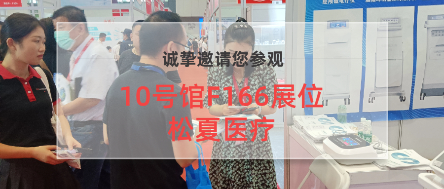 直擊現場 | 松夏醫(yī)療鄭州醫(yī)療器械展覽會盛況！