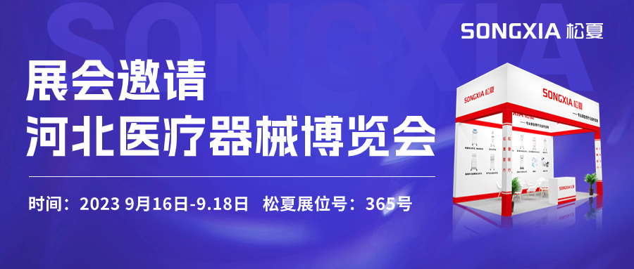 倒計(jì)時(shí)三天！松夏醫(yī)療與您相約2023第23屆河北醫(yī)療器械博覽會(huì)