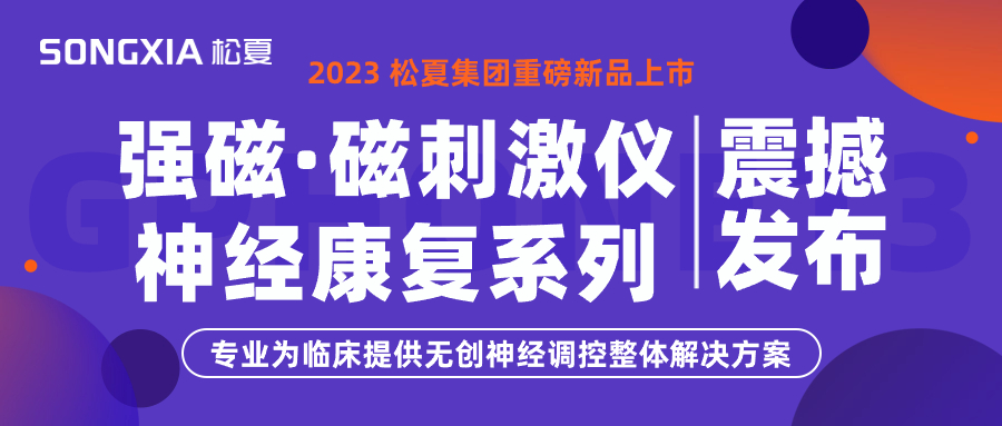 新品上市 | 松夏集團(tuán)TMS強(qiáng)磁·磁刺激儀震撼發(fā)布！
