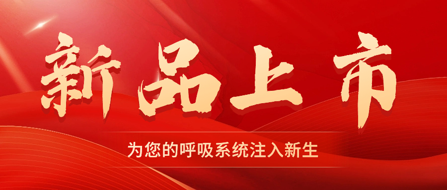 【新品上市】振動(dòng)叩擊排痰機(jī)——幫助排痰，讓肺舒坦！