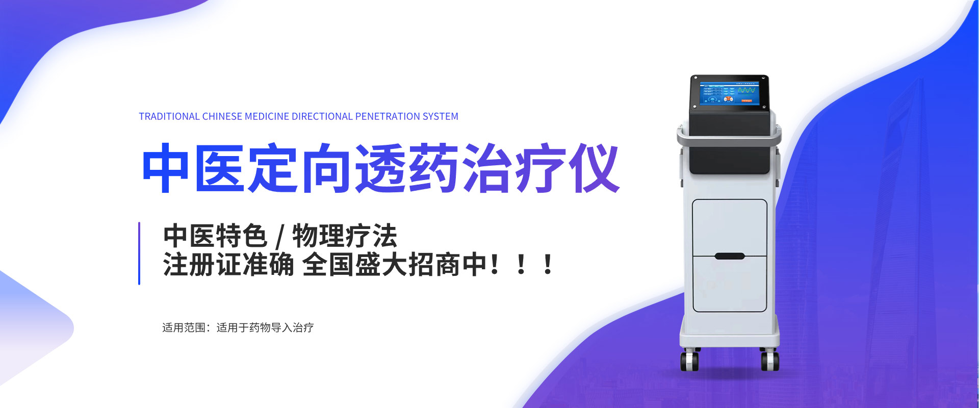 中醫(yī)定向透藥治療儀