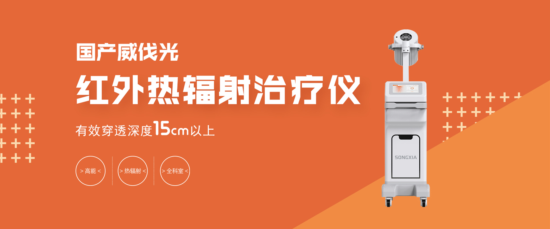 紅外熱輻射治療儀